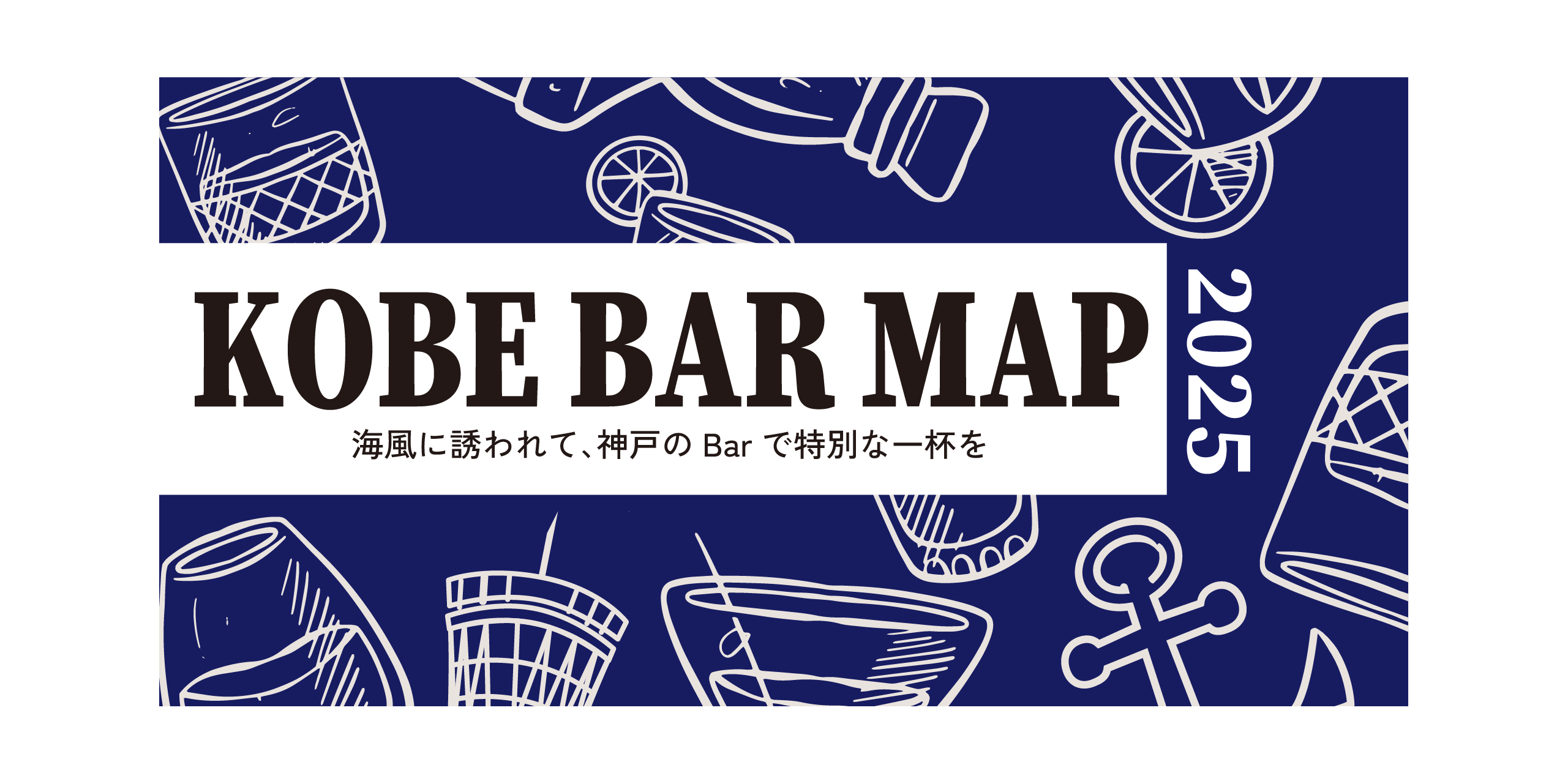 KOBE BAR MAP 2025 発行！