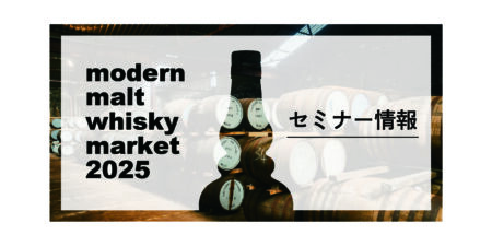 modern malt whisky market 2025 セミナー情報