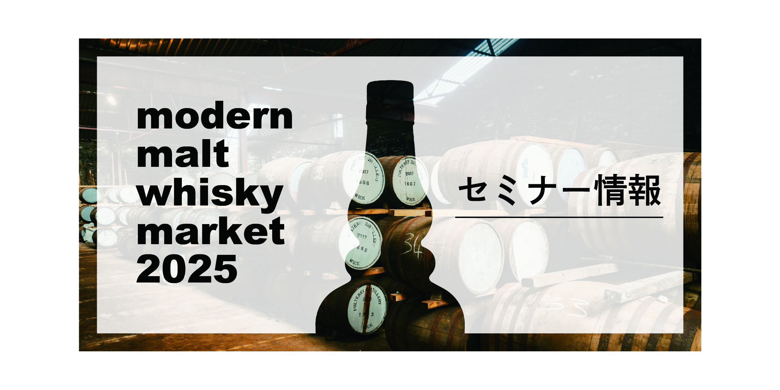 modern malt whisky market 2025 セミナー情報