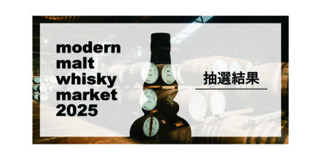 mmwm2025 抽選販売商品【抽選結果】発表