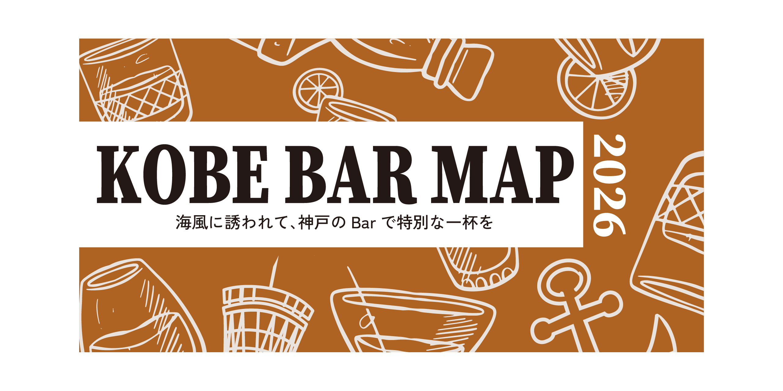 KOBE BAR MAP 2026 発行!