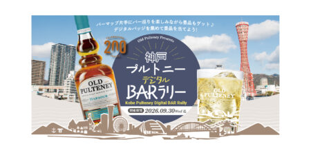 《 神戸プルトニー デジタルBARラリー 》9月30日(水)まで