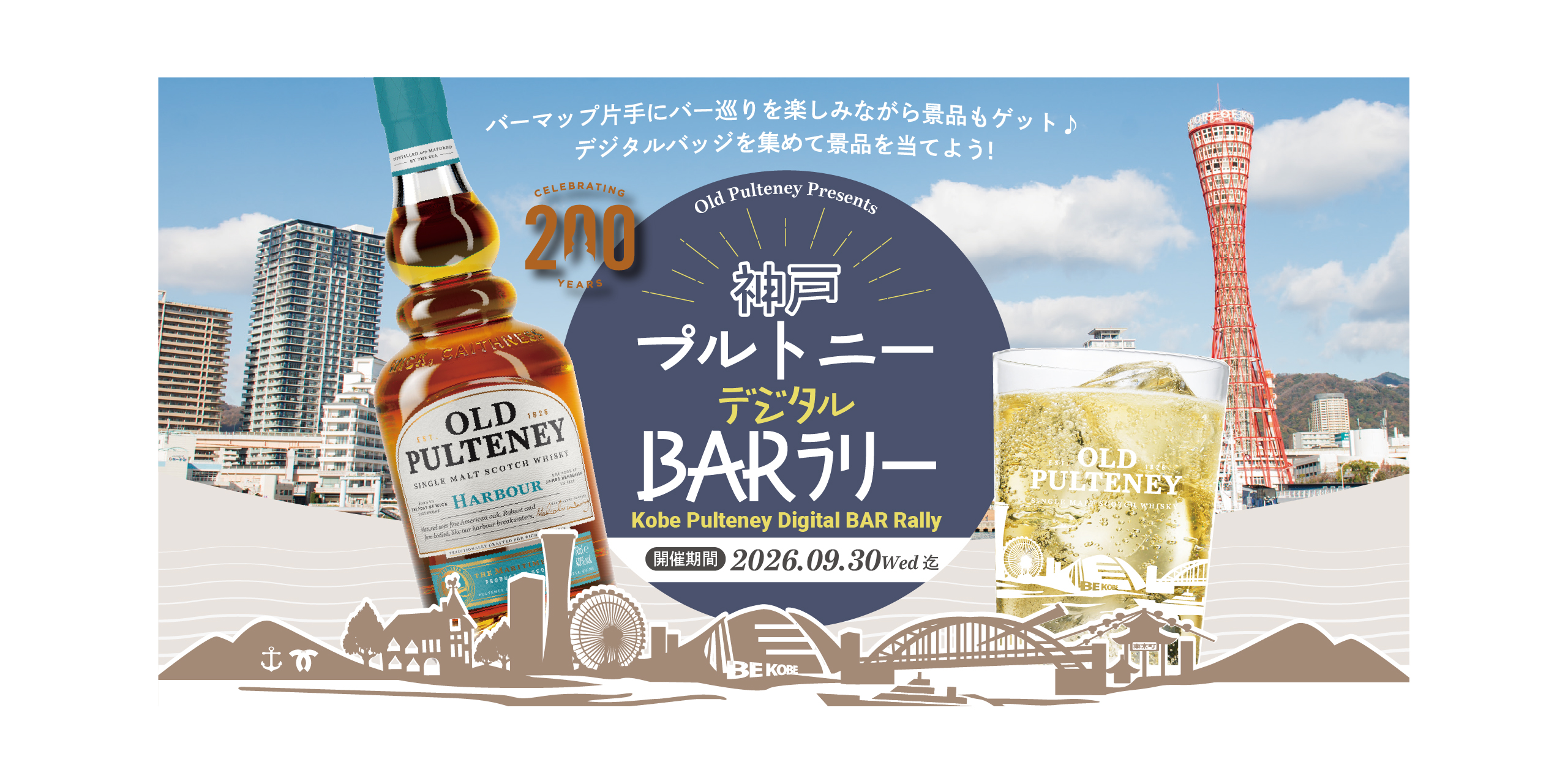 《 神戸プルトニー デジタルBARラリー 》9月30日(水)まで