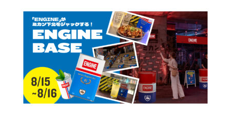 【8月15日～16日限定】「ENGINE BASE」開催！