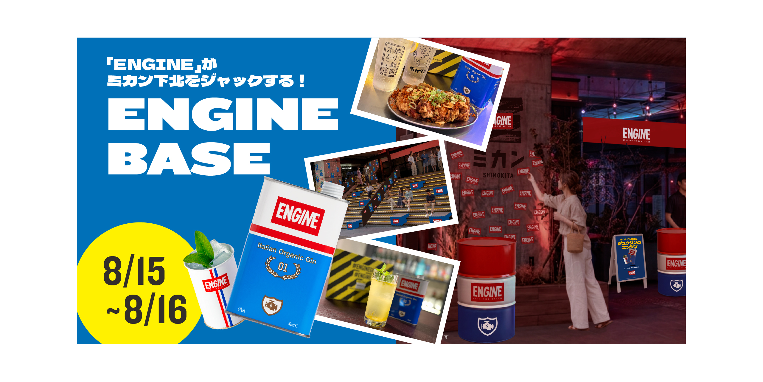 【8月15日~16日限定】「ENGINE BASE」開催!