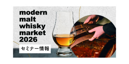 modern malt whisky market 2026 セミナー情報